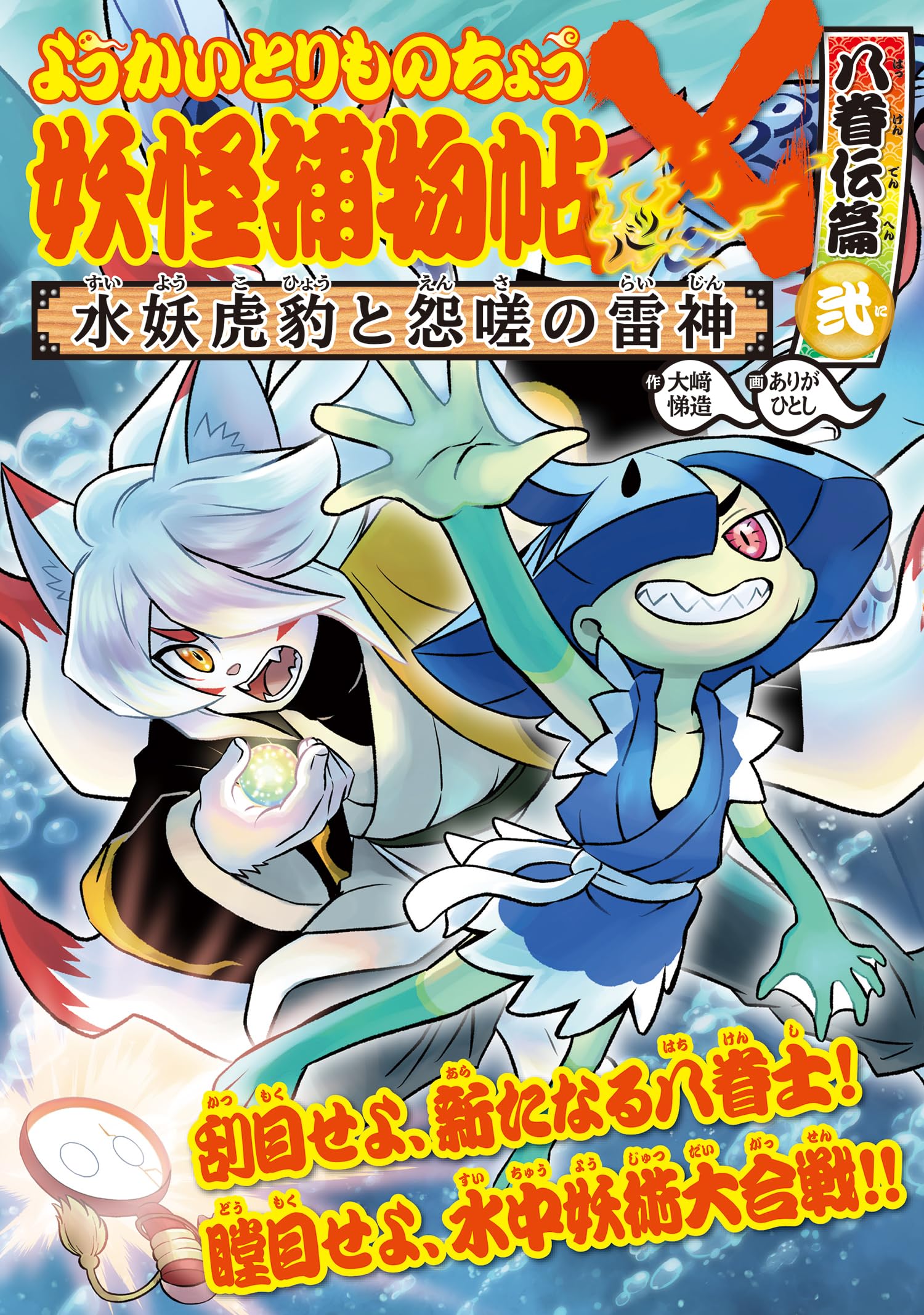 Amazon.co.jp: ようかいとりものちょう18: 妖怪捕物帖X 八眷伝篇弐 水