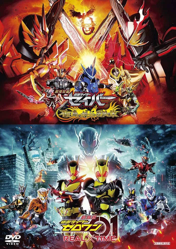 Amazon.co.jp: 劇場短編 仮面ライダーセイバー 不死鳥の剣士と破滅の本