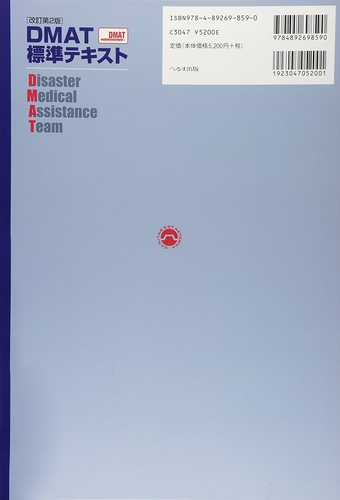 Amazon.co.jp: DMAT標準テキスト : 日本集団災害医学会, 日本集団災害