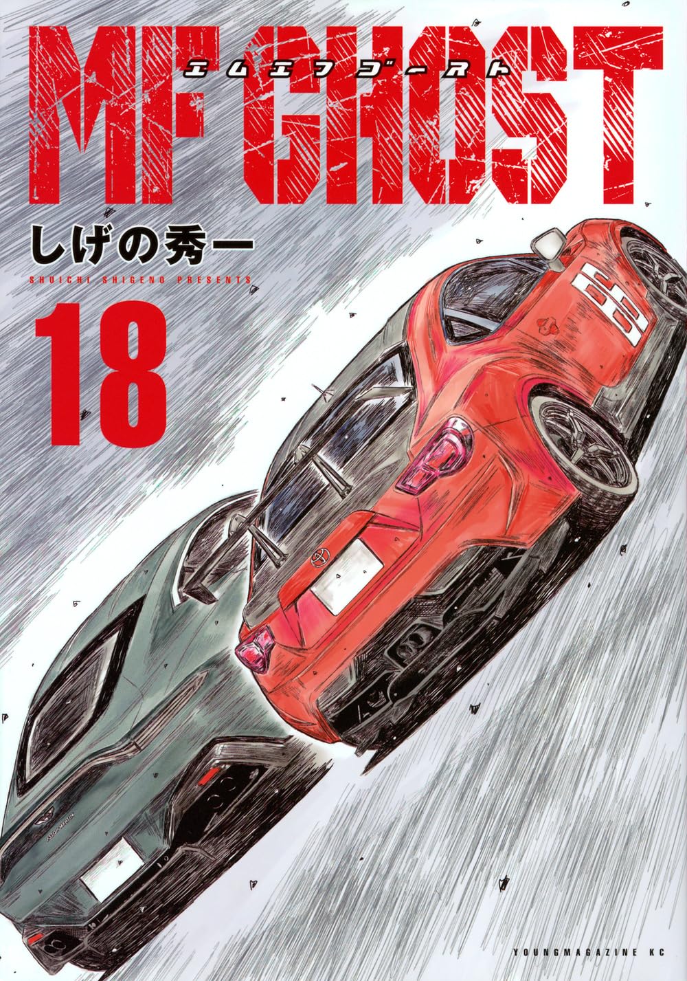 Amazon.co.jp: MFゴースト(18) (ヤングマガジンKC) : しげの 秀一: 本