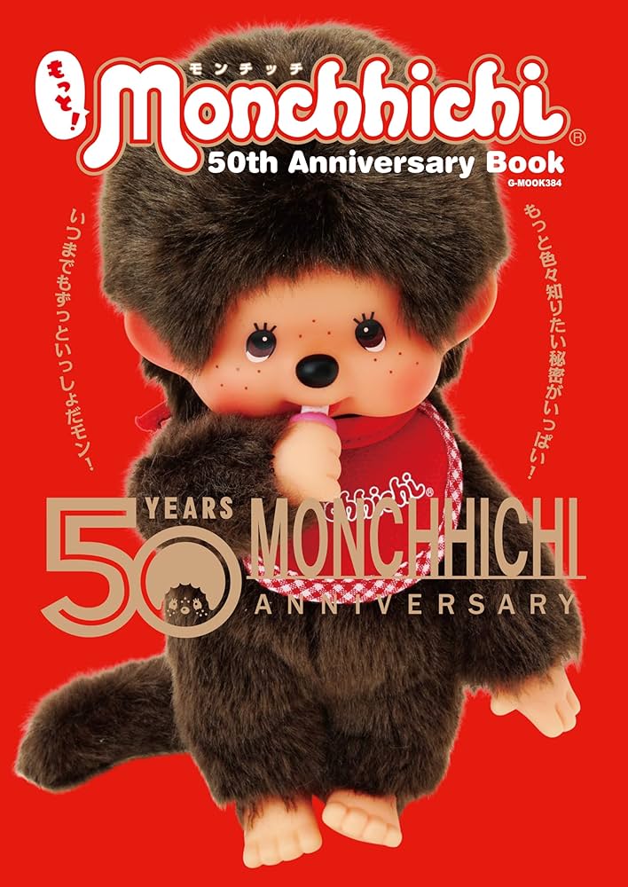 もっと!モンチッチ 50th Anniversary Book (G-MOOK) | 株式会社