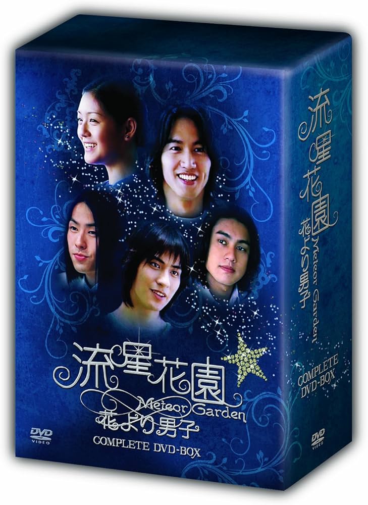 Amazon.co.jp: 流星花園~花より男子~ コンプリートDVD-BOX(10枚組