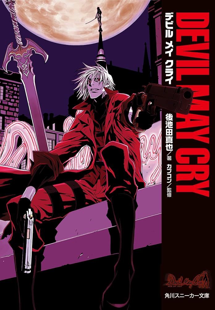 Amazon.co.jp: Devil May Cry デビル メイ クライ (角川
