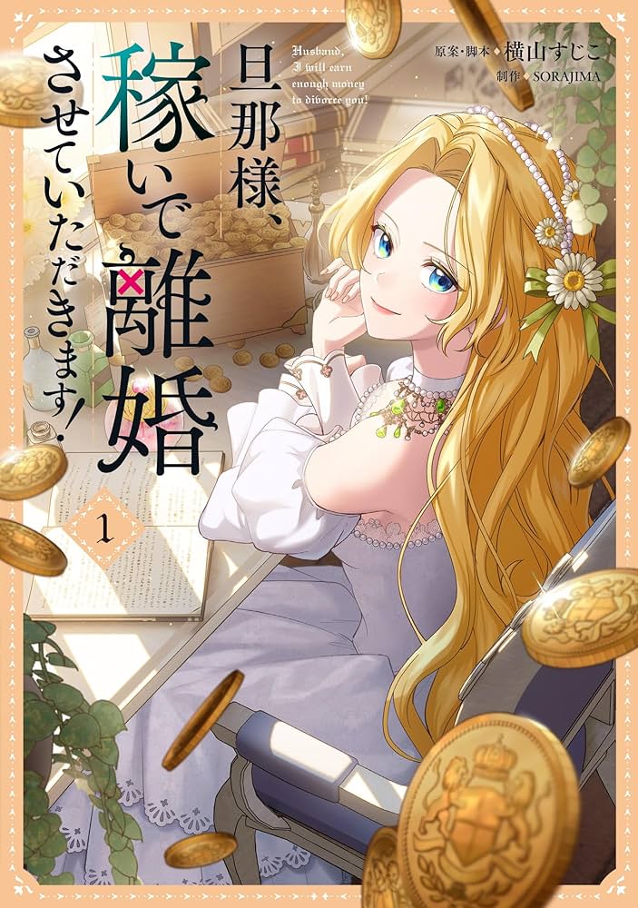 Amazon.co.jp: 旦那様、稼いで離婚させていただきます! 1 (フロース