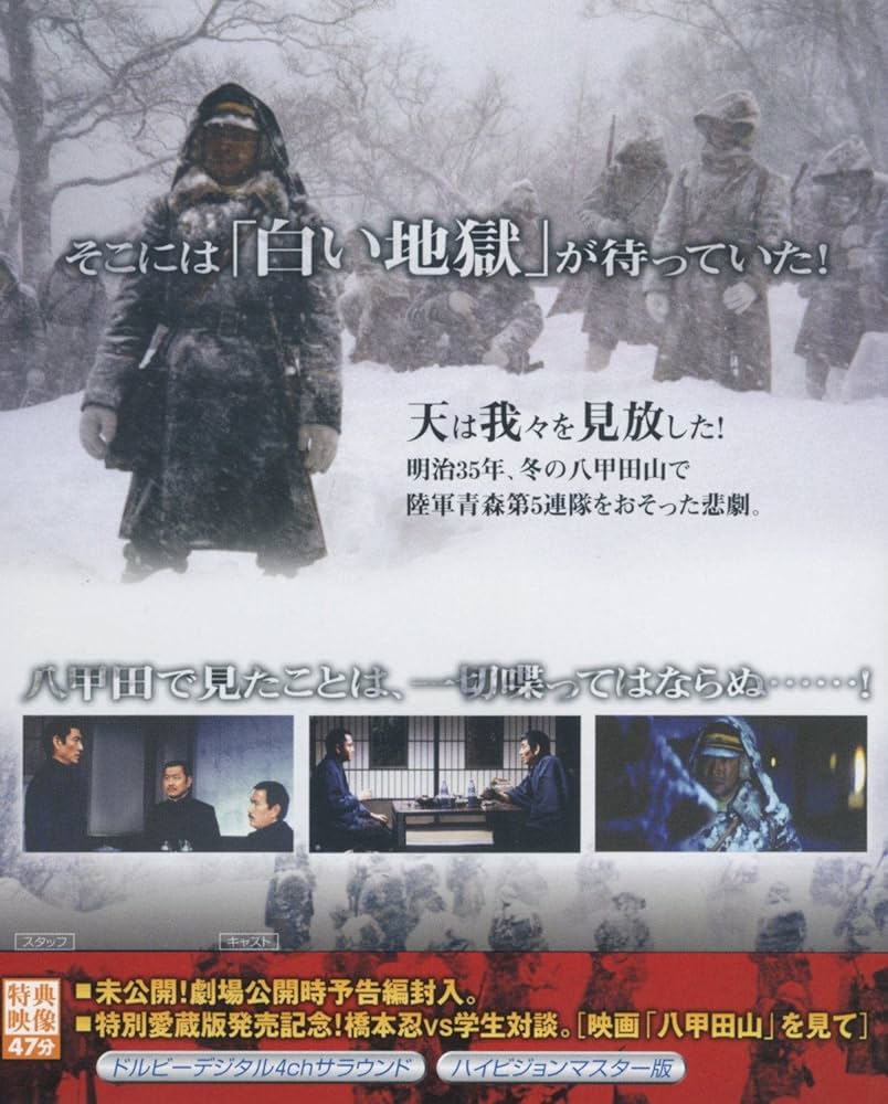 Amazon.co.jp: 八甲田山 特別愛蔵版 高倉健 主演 DVD2枚組 : 高倉健