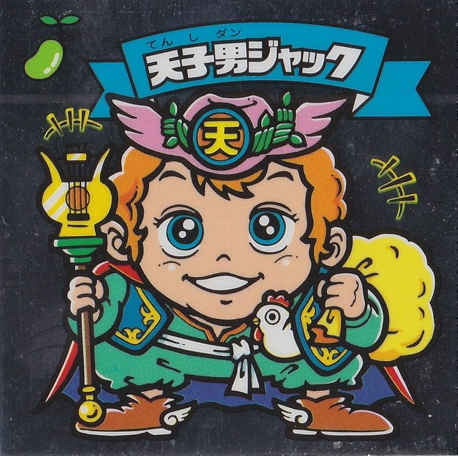 Amazon.co.jp: ビックリマン フォーエバー 天子男ジャック : おもちゃ