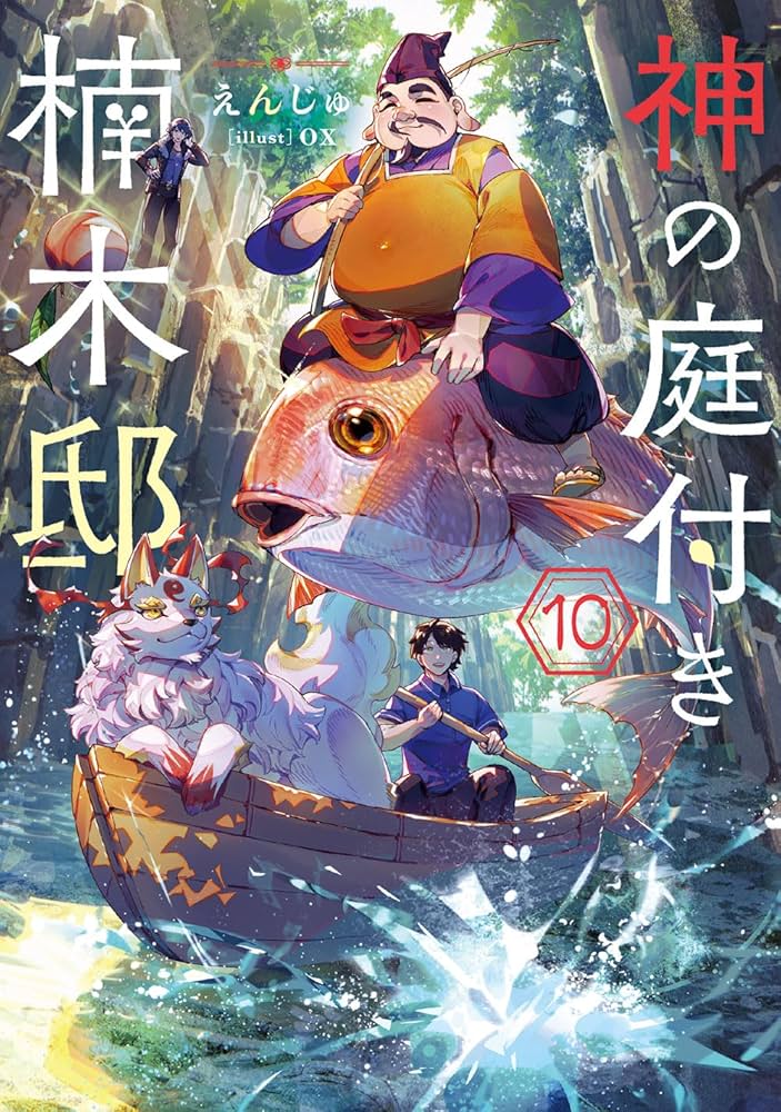 Amazon.co.jp: 神の庭付き楠木邸10 (電撃の新文芸) : えんじゅ, ox: 本