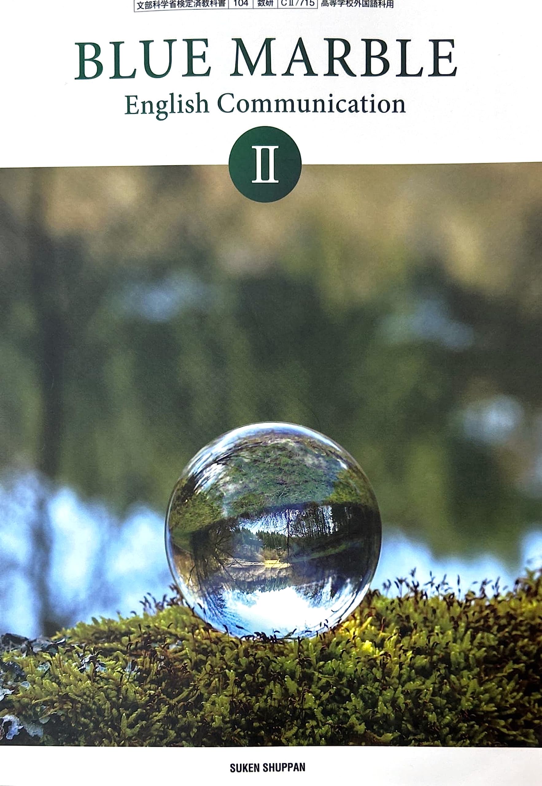 BLUE MARBLE English Communication II [CII 715] | 加賀田 哲也 |本