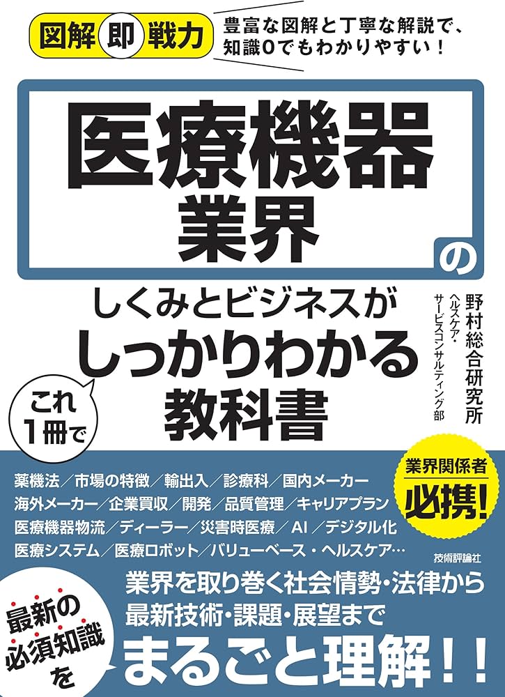 図解即戦力 医療機器業界のしくみとビジネスがこれ1冊でしっかりわかる