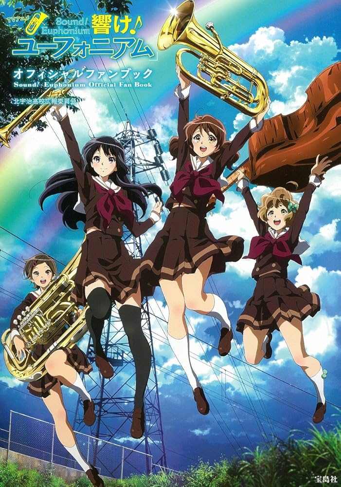 TVアニメ「響け! ユーフォニアム」 オフィシャルファンブック | 北宇治