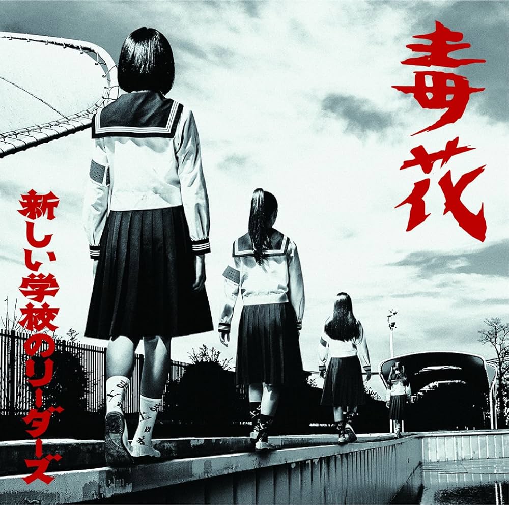 Amazon.co.jp: 毒花: ミュージック