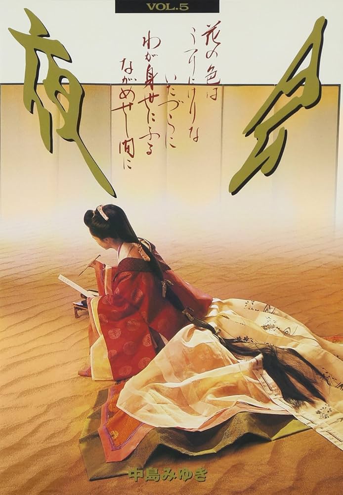 Amazon.co.jp: 夜会 VOL.5～花の色はうつりにけりないたづらにわが身