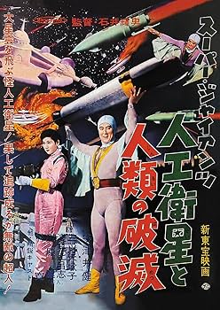 Amazon.co.jp: 【Amazon.co.jp限定】スーパージャイアンツ 黒い衛星編