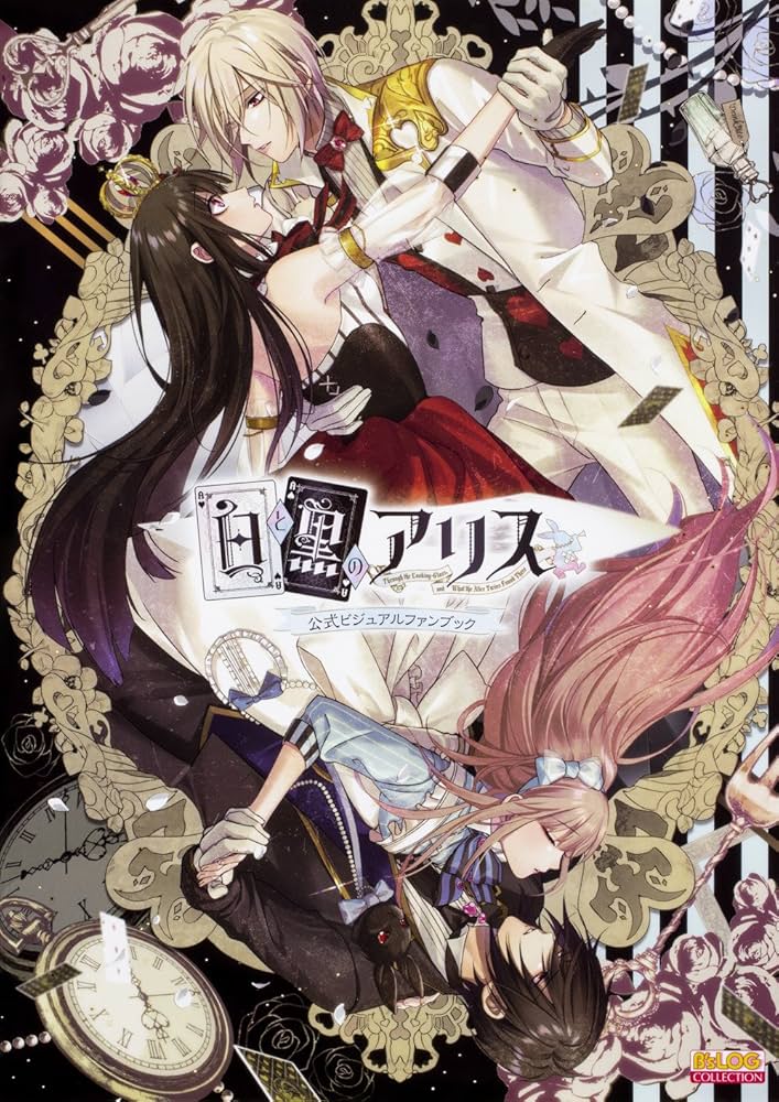 Amazon.co.jp: 白と黒のアリス 公式ビジュアルファンブック (B's LOG