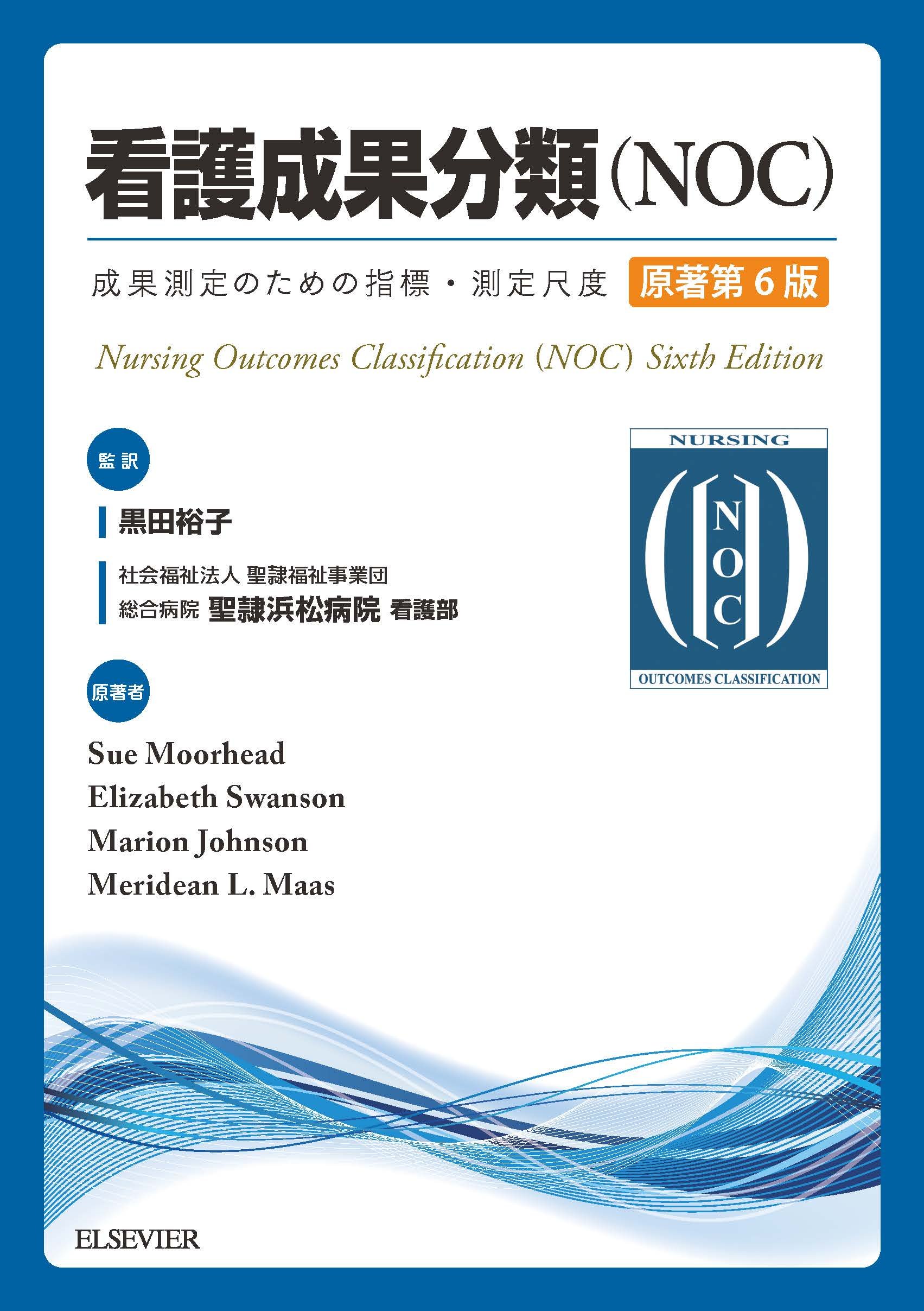 看護成果分類(NOC)原著第6版 | Sue Moorhead, Marion Johnson