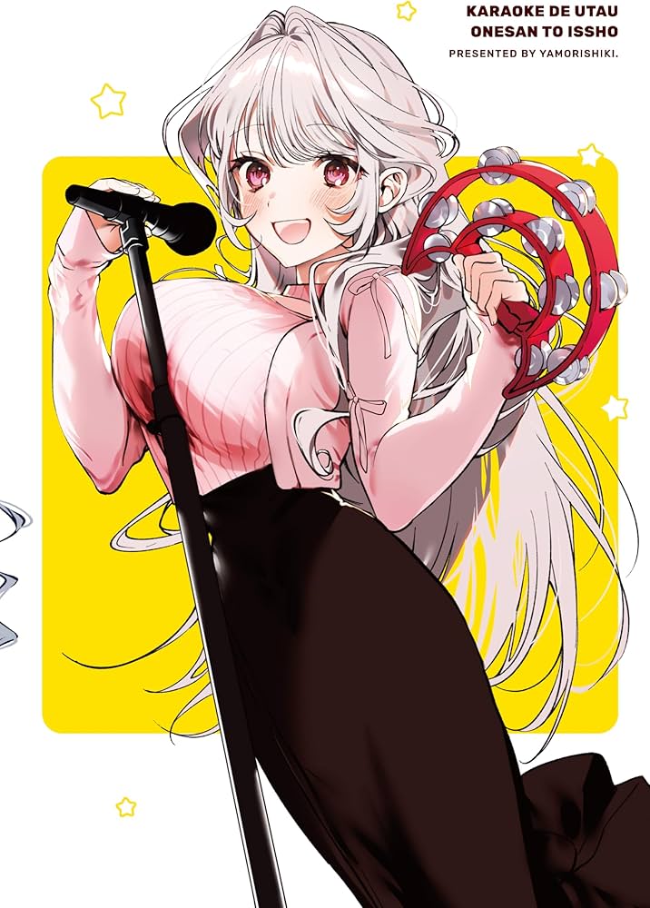 Amazon.co.jp: カラオケで歌うおねえさんといっしょ 1 (MFC キューン