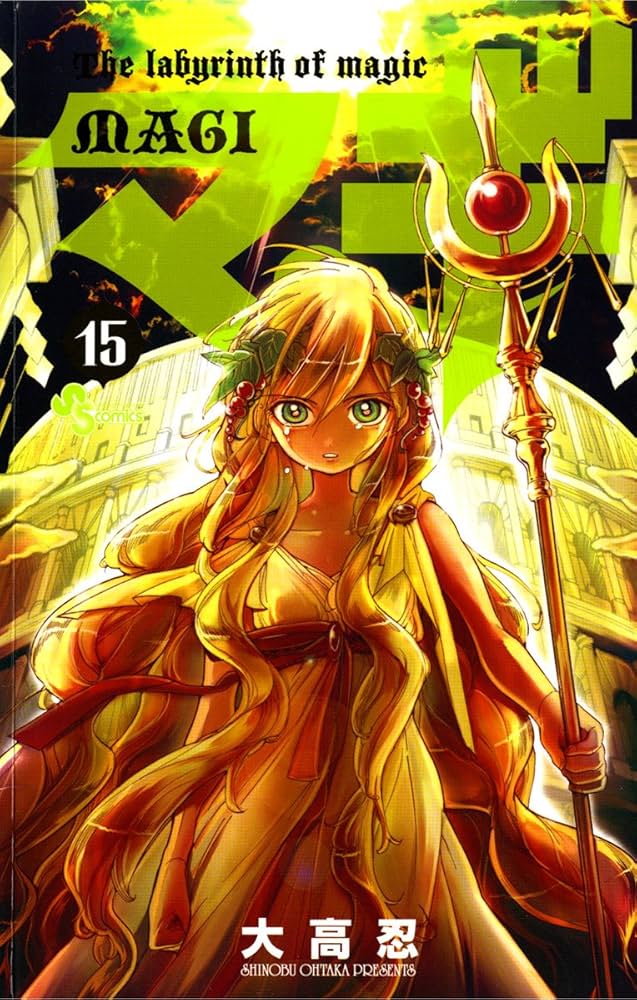 Amazon.co.jp: マギ（15） (少年サンデーコミックス) 電子書籍: 大高