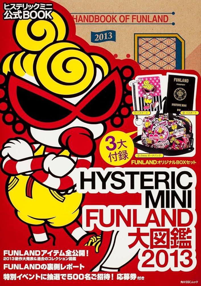 Amazon.co.jp: HYSTERIC MINI (ヒステリックミニ) FUNLAND 大図鑑 2013