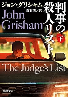 Amazon.co.jp: ジョン・グリシャム: 本、バイオグラフィー、最新