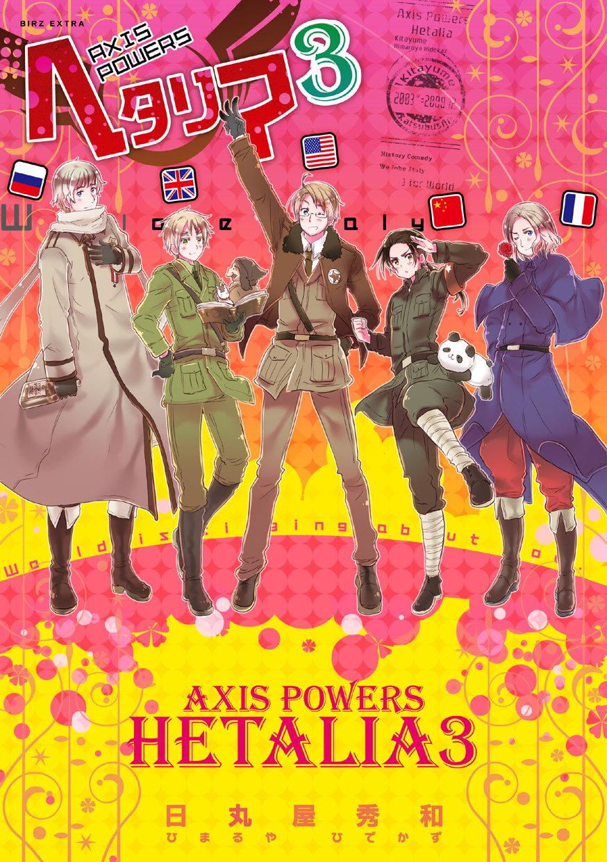 ヘタリア: Axis Powers (3) (BIRZ EXTRA) | 日丸屋 秀和 |本 | 通販