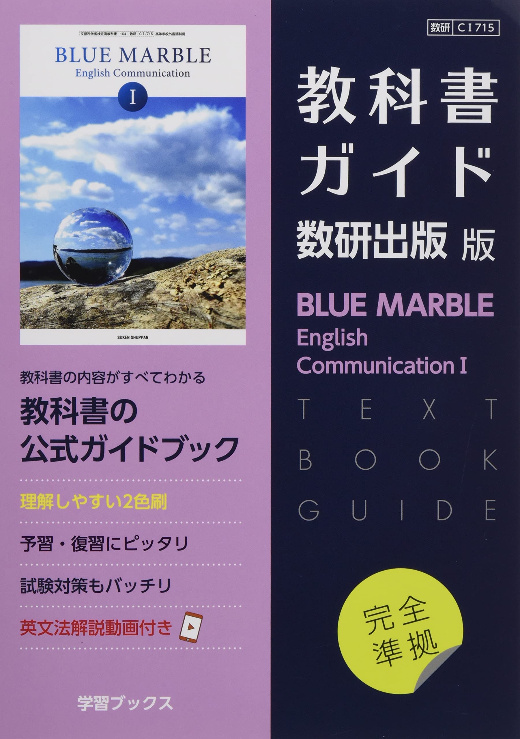 Amazon.co.jp: 教科書ガイド数研出版版 BLUE MARBLE English
