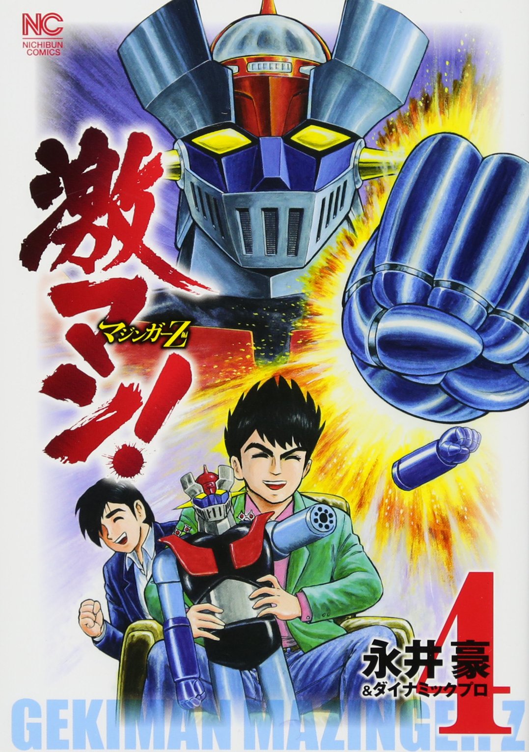 Amazon.co.jp: 激マン! マジンガーZ編(4) (ニチブンコミックス) : 永井