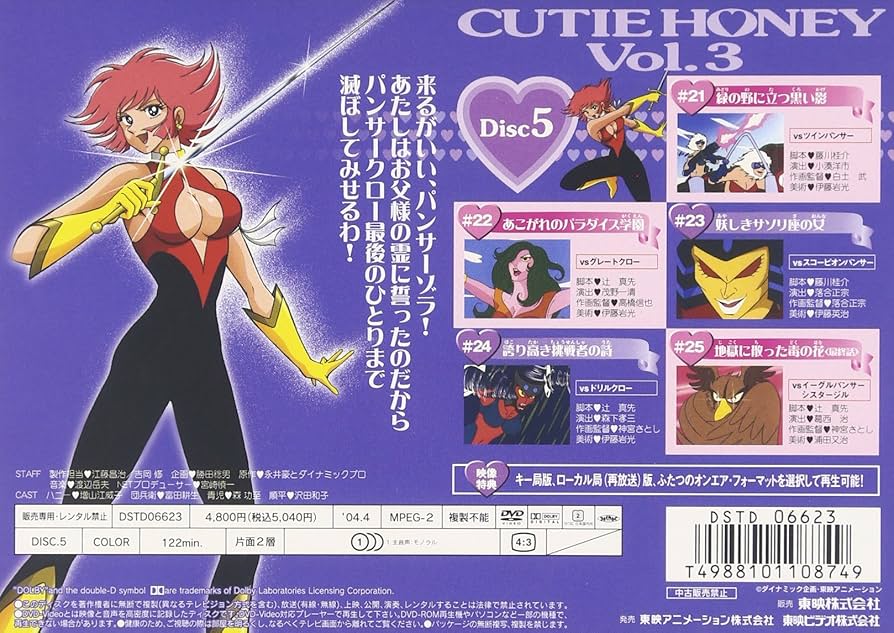 Amazon.co.jp: キューティーハニー(3) [DVD] : 増山江威子, 沢田和子