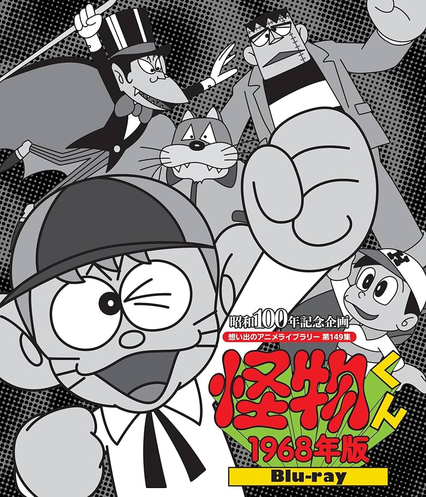 Amazon.co.jp: 怪物くん ＜1968年版＞ 【想い出のアニメライブラリー