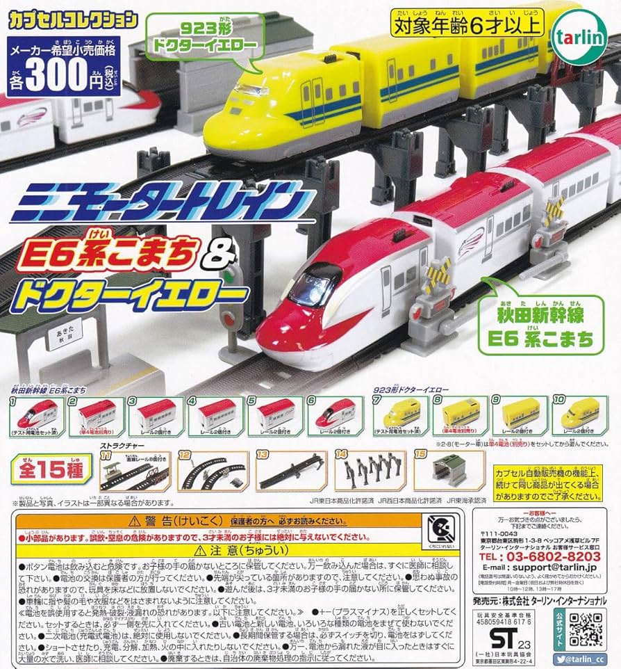 Amazon | ミニモータートレイン E6系こまち＆ドクターイエロー 全15種