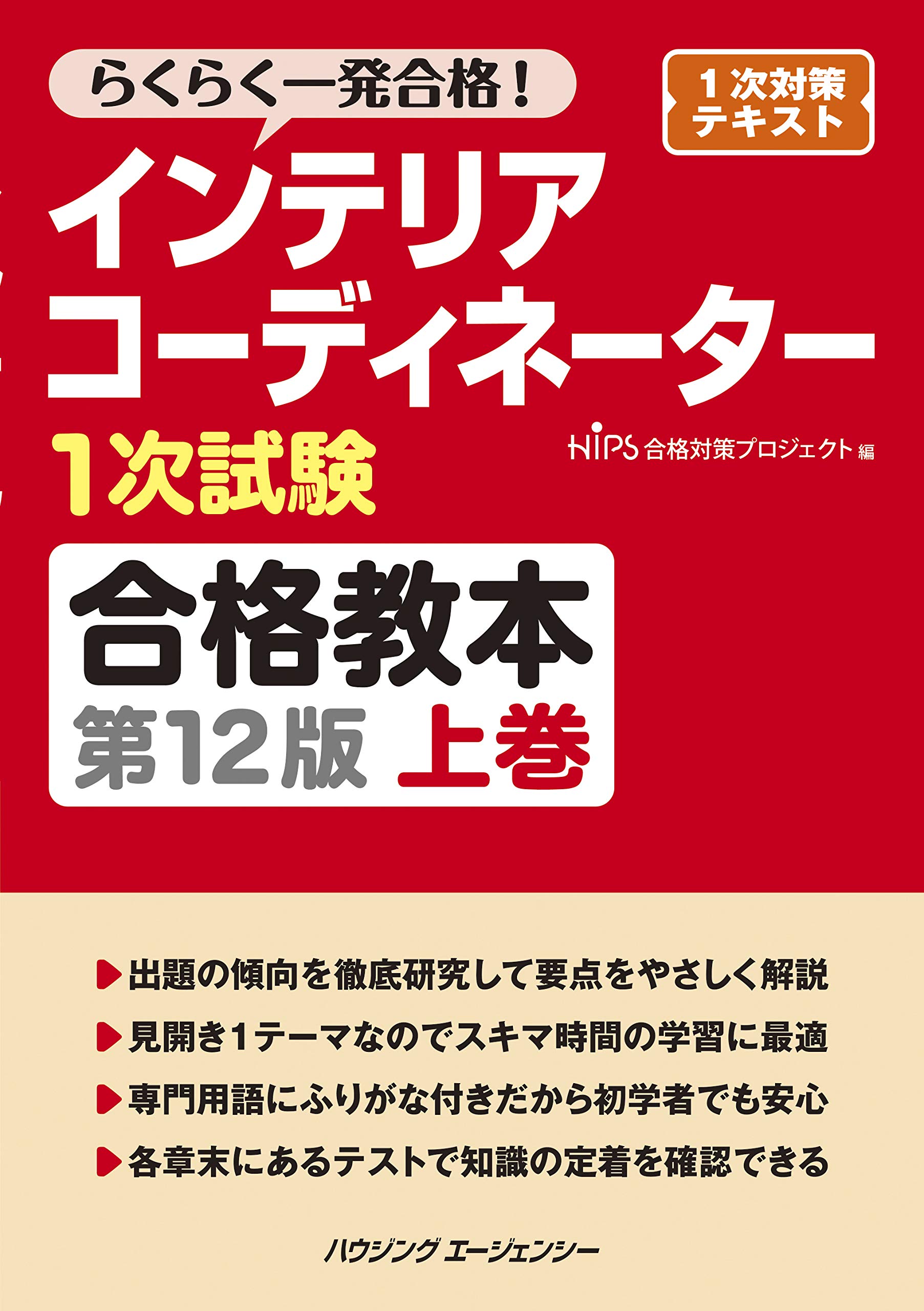 インテリアコーディネーター1次試験合格教本 第12版 上巻 | HIPS合格