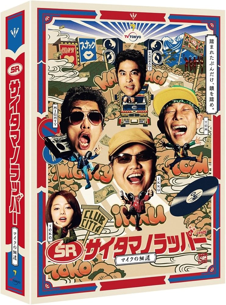 Amazon.co.jp: SR サイタマノラッパー~マイクの細道~ DVD-BOX : 駒木根