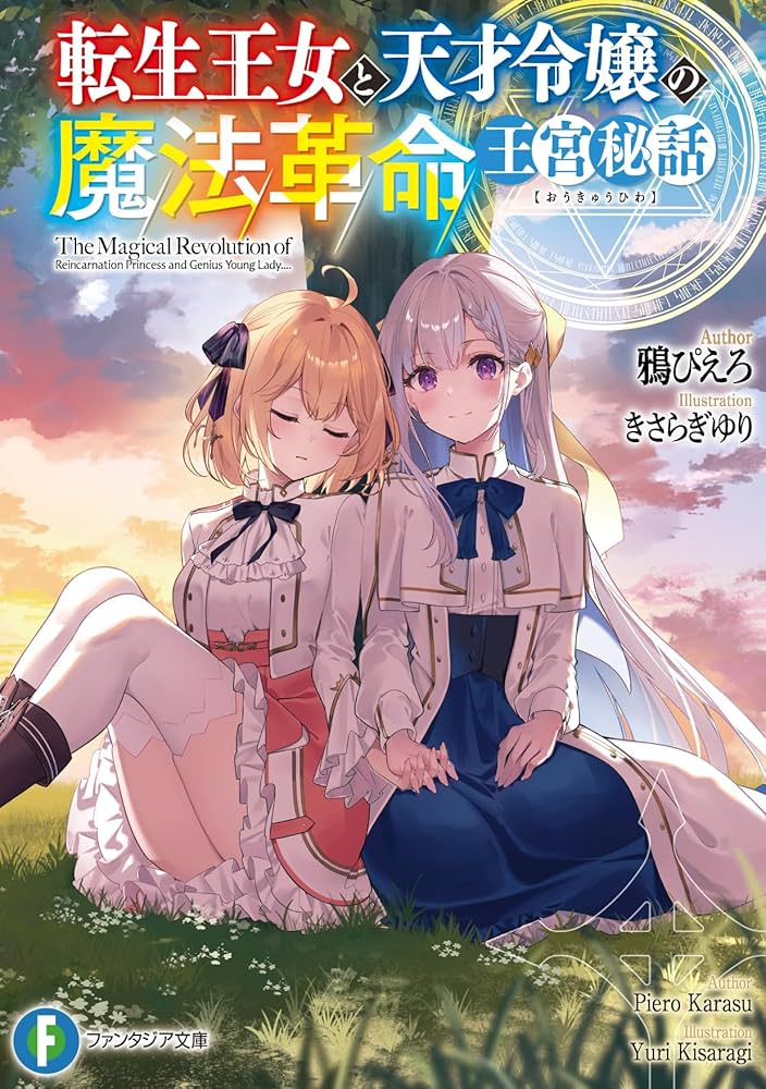 Amazon.co.jp: 転生王女と天才令嬢の魔法革命 王宮秘話 (ファンタジア