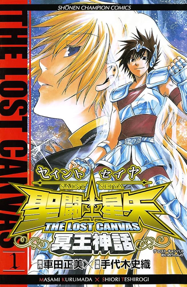 Amazon.co.jp: 聖闘士星矢 THE LOST CANVAS 冥王神話 1 (少年