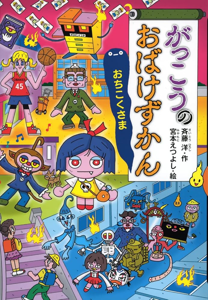 Amazon.co.jp: がっこうのおばけずかん おちこくさま (どうわが