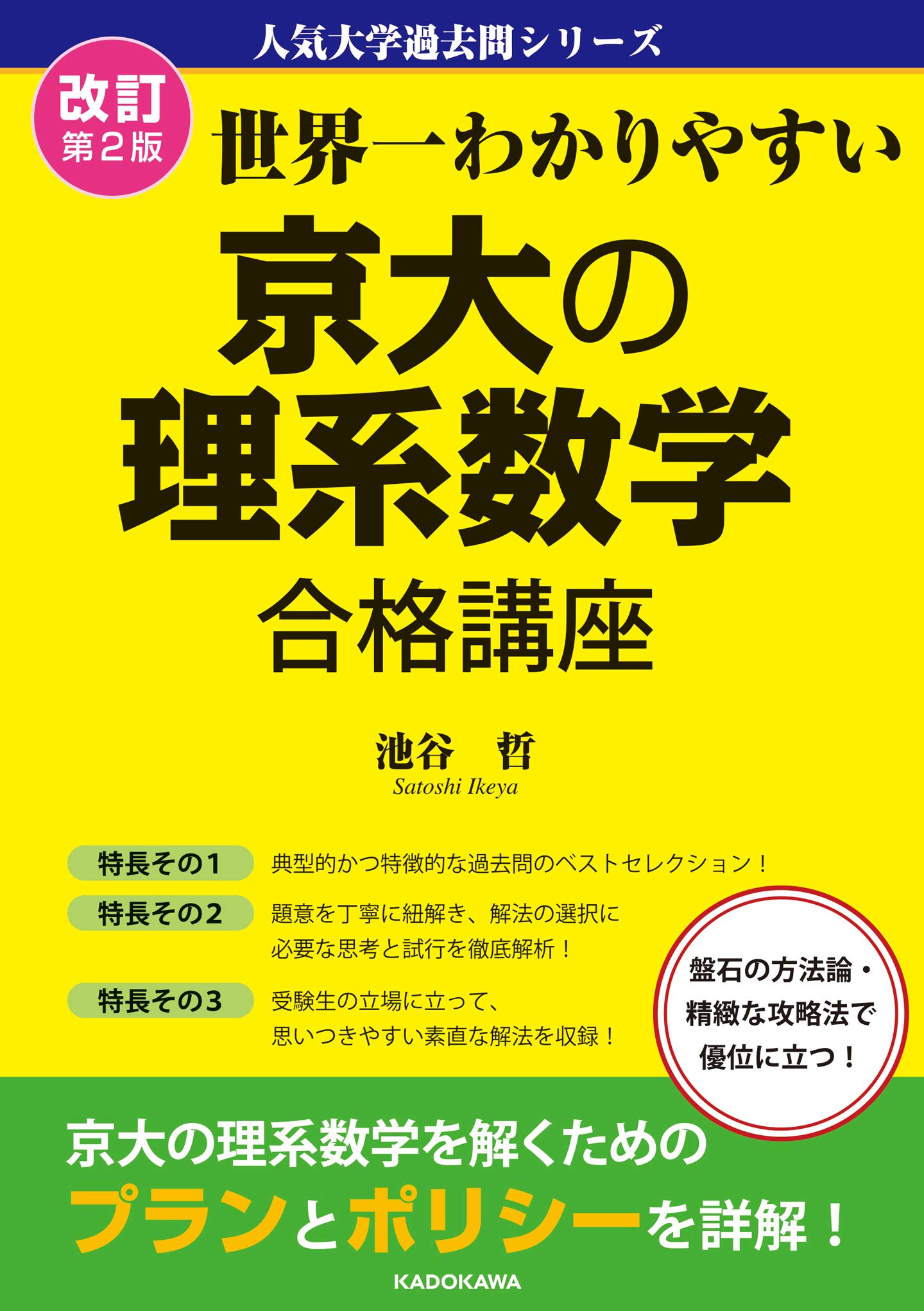 Amazon.co.jp: 改訂第2版 世界一わかりやすい 京大の理系数学 合格講座
