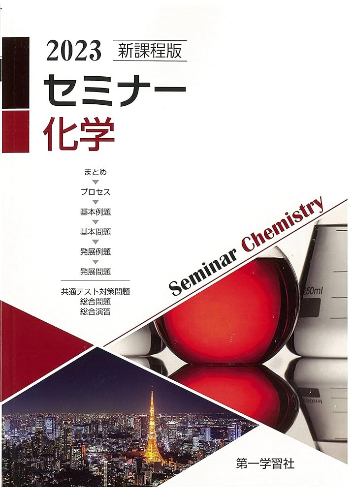 化学教科書 デジタルデータ、セミナー化学DVD、化学プリント 2025