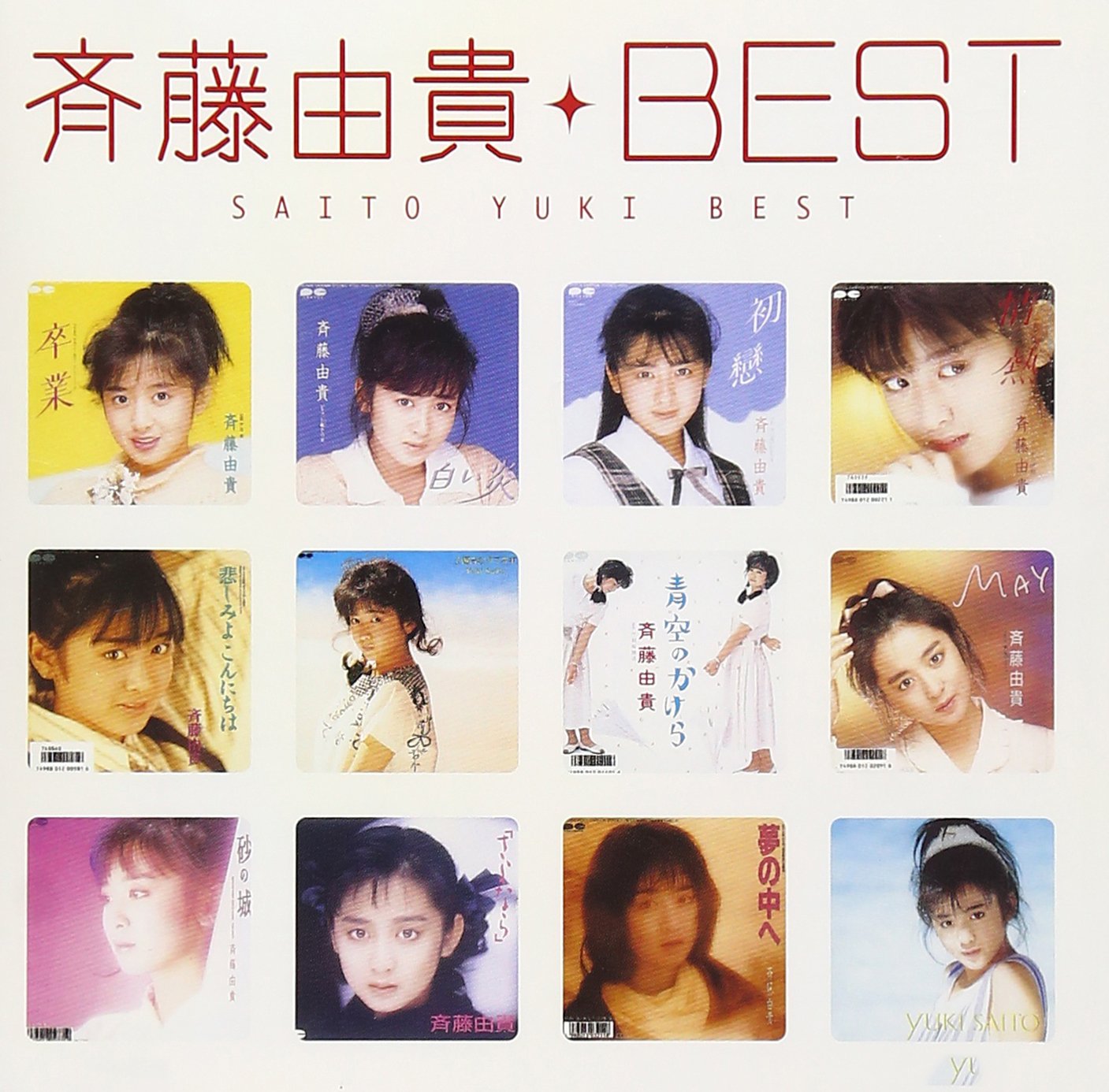 Amazon.co.jp: Myこれ！クション 斉藤由貴BEST: ミュージック