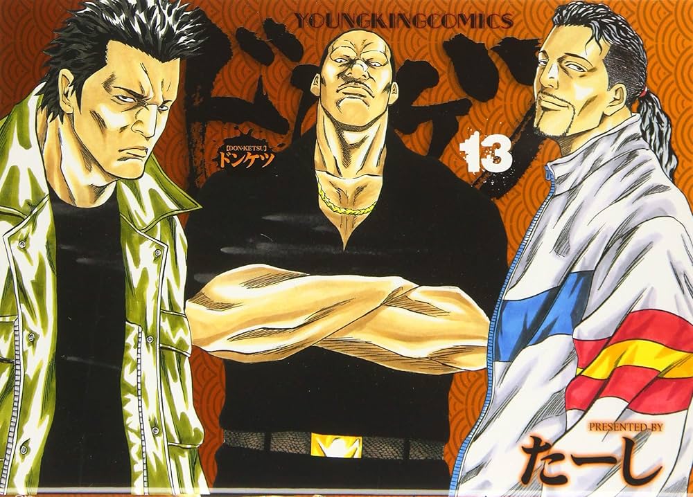 ドンケツ 13巻 (ヤングキングコミックス) | たーし |本 | 通販 | Amazon