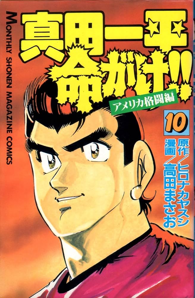 真田一平命がけ 10 (月刊マガジンコミックス) | ヒロナカ ヤスシ, 高田
