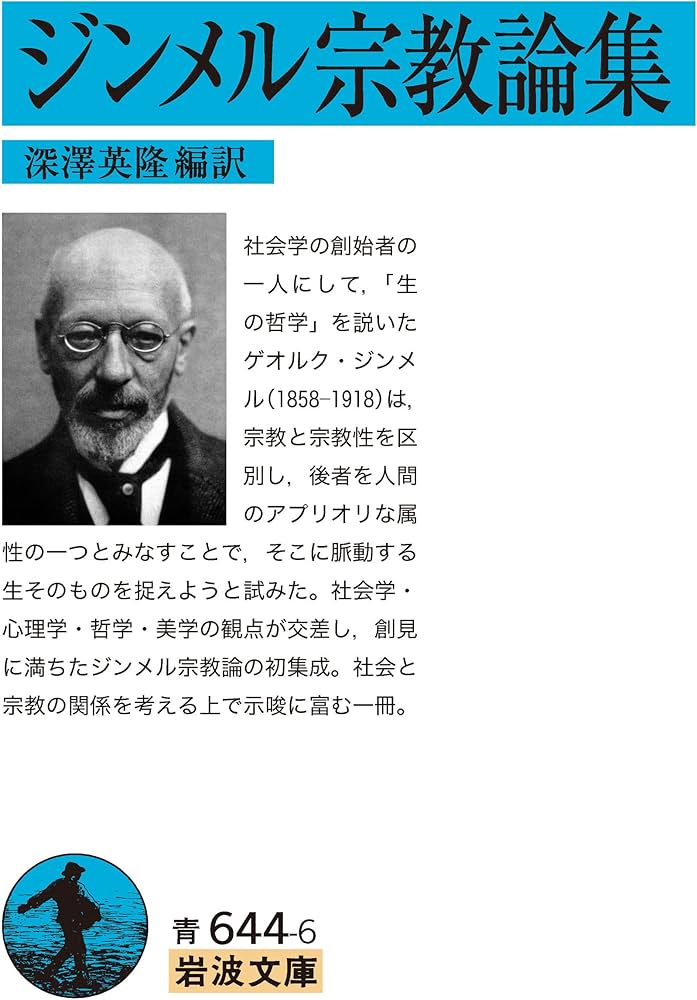 ジンメル宗教論集 (岩波文庫 青 644-6) | 深澤 英隆 |本 | 通販 | Amazon