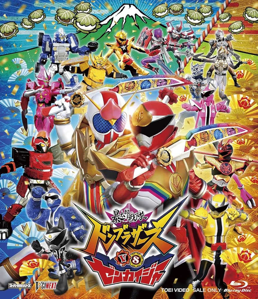 Amazon.co.jp: 暴太郎戦隊ドンブラザーズVSゼンカイジャー スペシャル