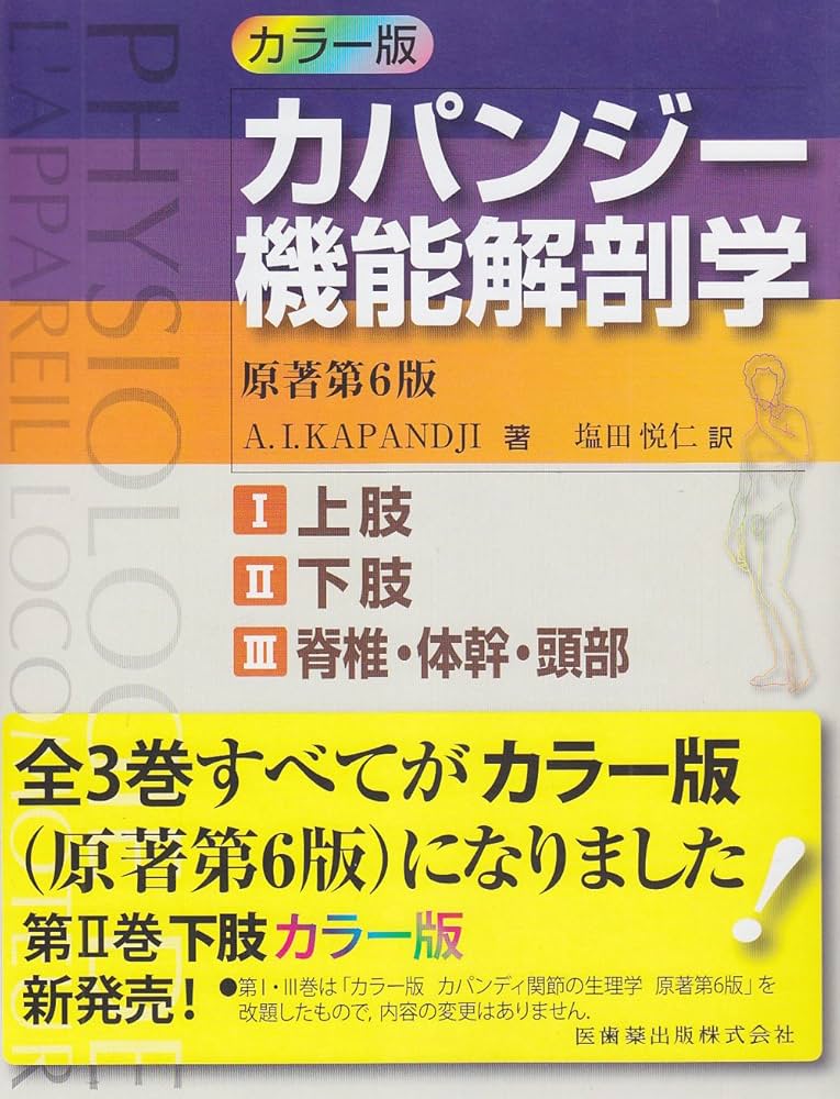 Amazon.co.jp: カラー版カパンジー機能解剖学 全3巻原著第6版I上肢 II