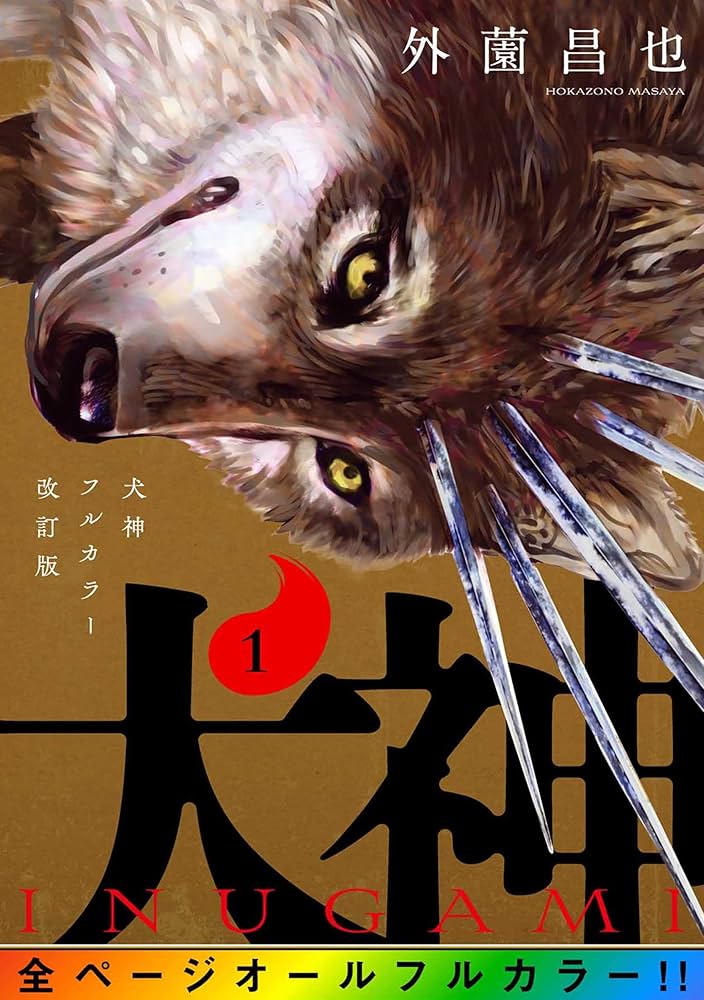 犬神 フルカラー改訂版 1巻 (LINEコミックス) | 外薗昌也 | マンガ