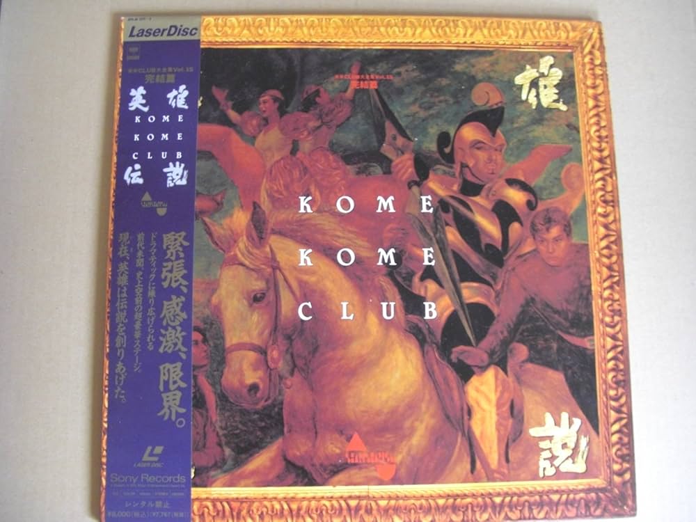 Amazon.co.jp: 米米CLUB大全集Vol.15 完結編 英雄伝説 [Laserdisc