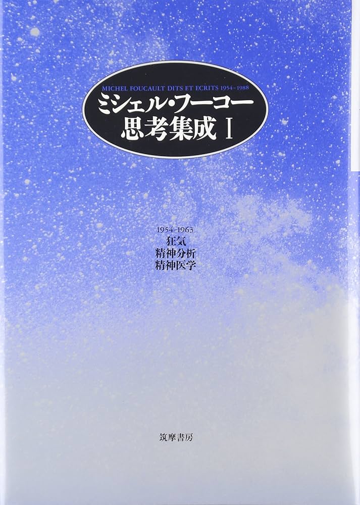 ミシェル・フ-コ-思考集成 (1) | ミシェル・フーコー, 小林 康夫, 松浦