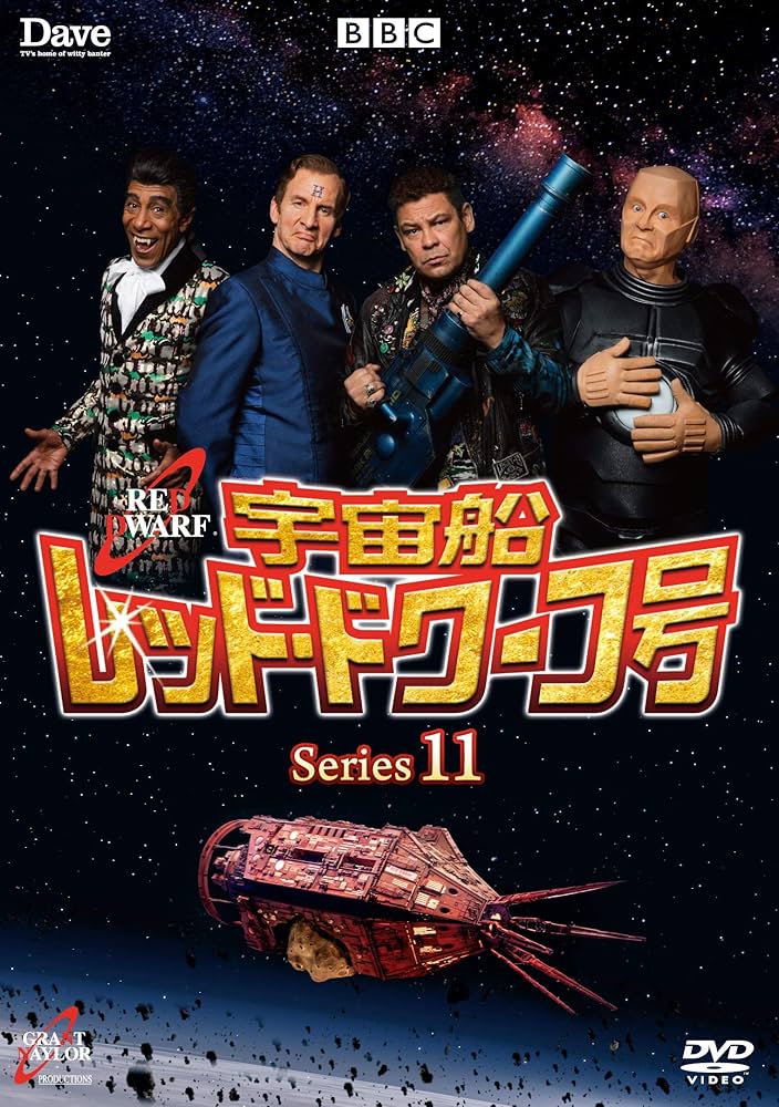 Amazon.co.jp: 宇宙船レッド・ドワーフ号 シリーズ11 [DVD] : リスター