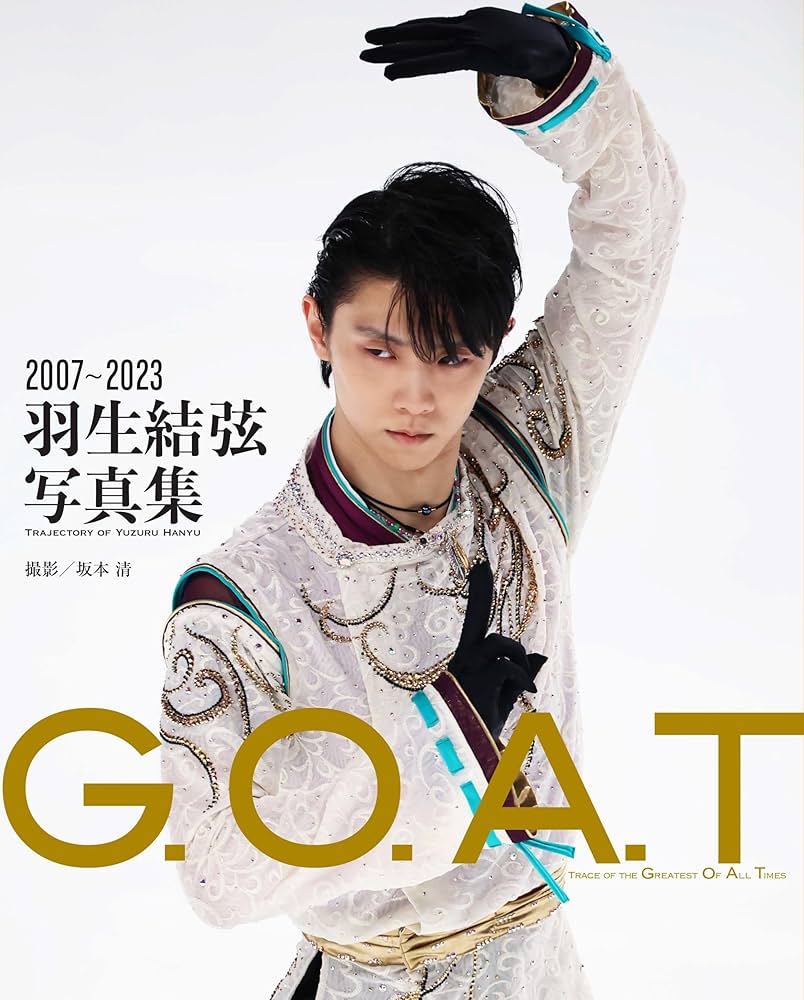 G.O.A.T 2007～2023 羽生結弦写真集 | 坂本 清 |本 | 通販 | Amazon