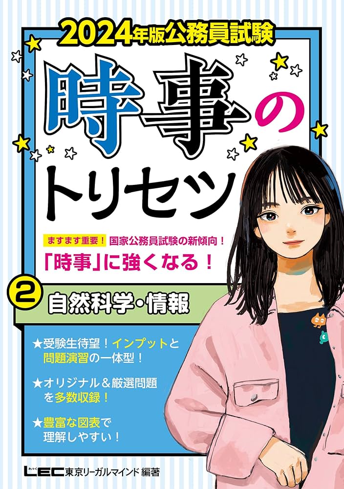 2024年版 公務員試験 時事のトリセツ 2 自然科学・情報 (教養試験対策