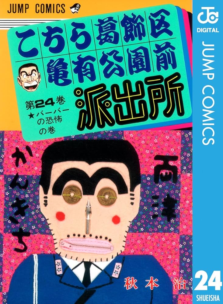 Amazon.co.jp: こちら葛飾区亀有公園前派出所 24 (ジャンプコミックス