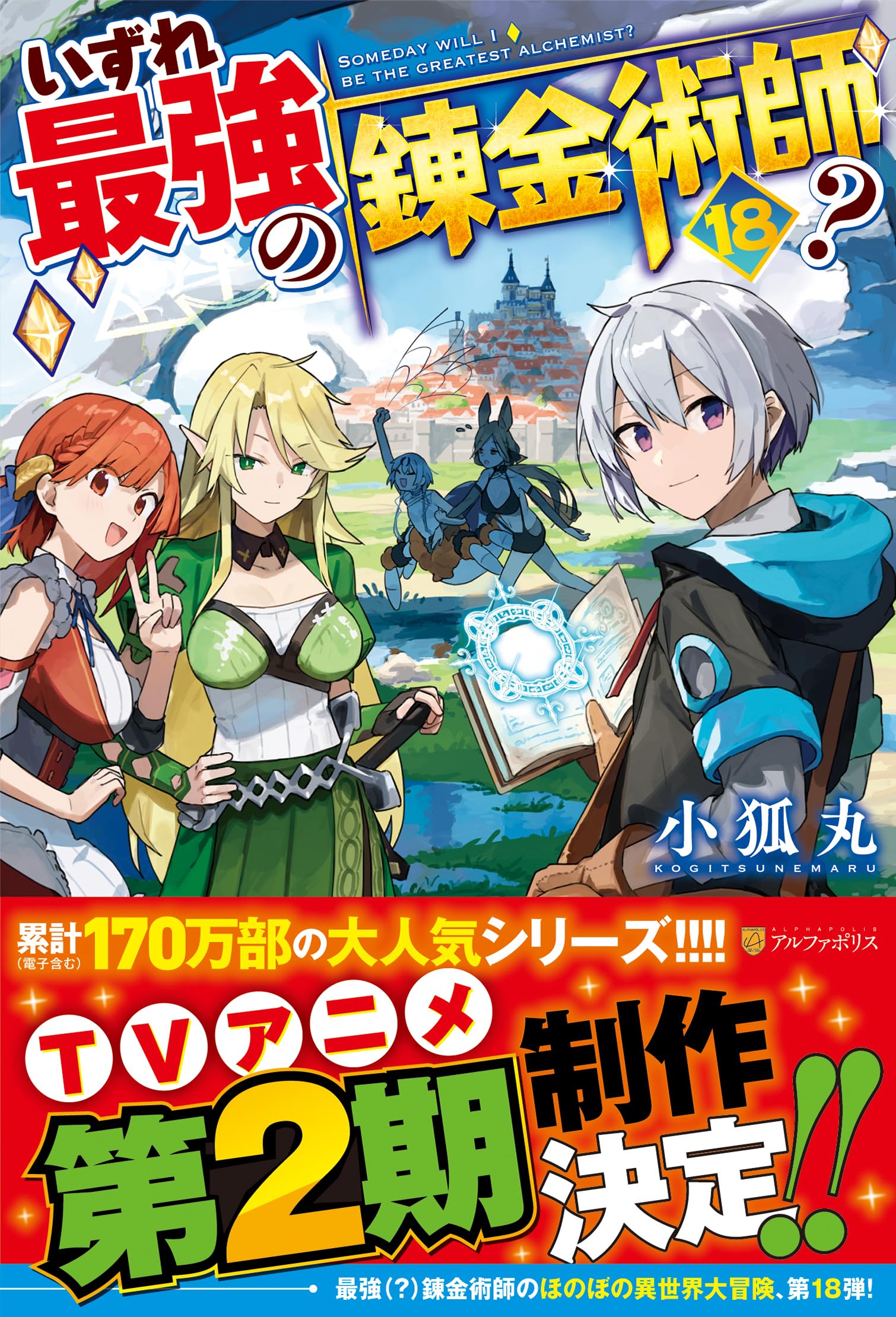 Amazon.co.jp: いずれ最強の錬金術師? (18) : 小狐丸: 本